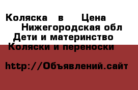 Коляска 2 в 1 › Цена ­ 5 500 - Нижегородская обл. Дети и материнство » Коляски и переноски   